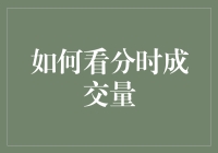 如何看分时成交量：深度解读股票市场中的量价关系