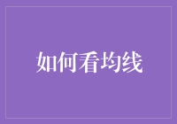 均线的奥秘：新手必备指南