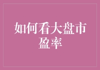 如何解读和利用大盘市盈率进行投资决策