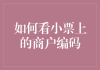 如何优雅地解读小票上的商户编码，让你瞬间变身财务大师！