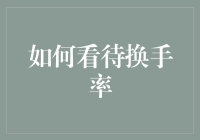 如何恰当地看待换手率：它是你的股票爱情顾问吗？