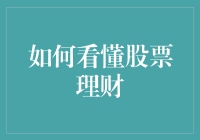 新手入门必备！看懂股票理财其实很简单