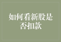 新股到底扣不扣？一招教你识破套路