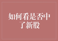 如何判断是否中了新股？看老天爷脸色？还是看支付宝余额？