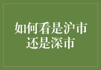 如何区分沪市与深市：解析中国资本市场双轨体系