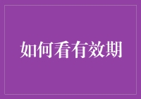 如何正确解读有效期：从日常消费品到医疗用品的全解析