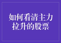 认清主力拉升的股票，投资技巧大揭秘！