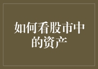 如何看透股市中的资产？揭秘评估投资价值的技巧与策略！