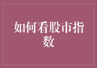 如何看股市指数：一场赌上人生的小游戏