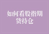 新手指南：如何轻松掌握股指期货持仓分析