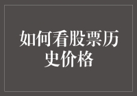 怎样看懂股票的历史价格？揭秘背后的故事！