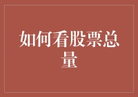 股市总量解析：如何洞察股市变动与未来趋势