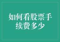 如何巧妙计算与理解股票交易手续费：为投资者提供的全面指南