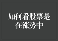 如何判断股票是否处于上涨趋势中：策略与分析