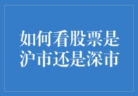 如何从股票代码中辨别沪市与深市：一场幽默的寻宝游戏