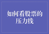 如何看股票的压力线：迈向智慧投资的一步