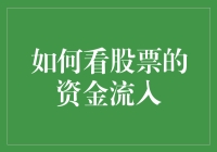 股民的日常：我与股市资金流入的小故事