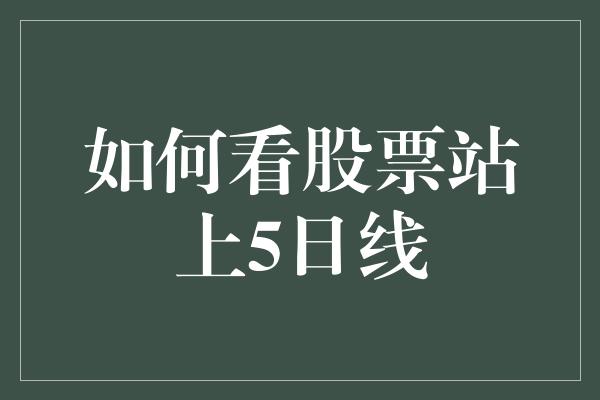 如何看股票站上5日线