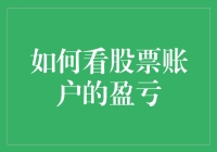 如何用智商余额看股票账户盈亏，绝招大公开！