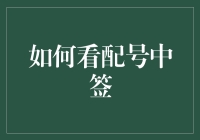 写给那些等待中签的人：如何优雅地看配号中签