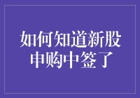 新手上路！如何快速判断新股申购是否中签？