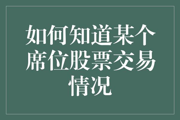 如何知道某个席位股票交易情况