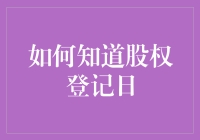 把握股权登记日，让财富增长更有力！