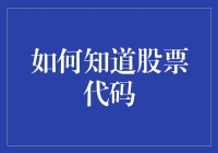 如何高效地查询和掌握股票代码：一份详尽指南