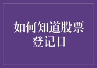 如何确定股票的登记日：解析与策略建议