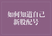 如何在新股发行中获得准确的配号，以实现高效申购