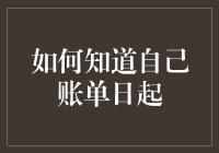 如何精确掌握信用卡账单日，避免逾期还款