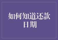 如何逃避债务人的虎视眈眈：掌握还款日期的秘诀