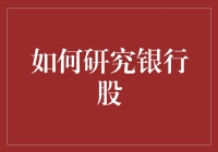 如何研究银行股：深入解析银行股投资策略与风险评估