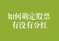 如何确定股票有没有分红：一份详实的解析