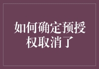 预授权取消了？别慌！这样做就对了！