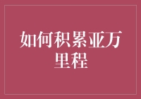 怎么才能快速积累亚万里程呢？