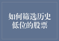 抓住历史机遇：新手也能学会的低位股票选择技巧