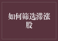 如何筛选滞涨股：一场与钞票跳舞的华尔兹