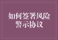 如何签署一份风险警示协议：一份保险杠式的生活指南