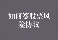 如何优雅地签下股票风险协议，就像签了一份恋爱宣言