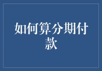 分期付款计算器：一场消费时代的隐秘算术