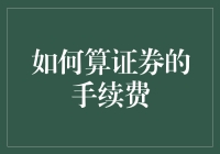 为什么手续费总是比我赚的多？——揭秘股市中的隐形费用