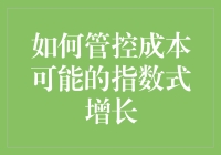 如何管控成本可能的指数式增长：企业财务健康的关键