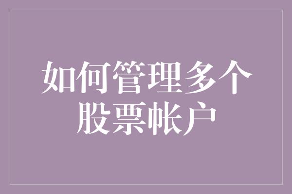 如何管理多个股票帐户