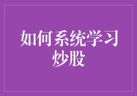 菜鸟也能变高手？来看看如何系统学习炒股！