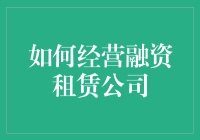 融资租赁公司经营攻略，带你从新手到老司机的华丽变身