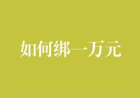 如何巧妙利用一万元实现财富增值与生活品质升级