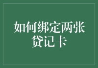 如何绑定两张贷记卡：实现金融管理工具的升级