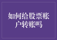 想给股票账户转账？这招教你轻松搞定！