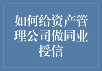 资产管理公司的同行资金授信，就像给好朋友借钱一样简单？